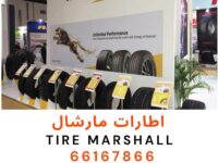 مركز اطارات مارشال محل تواير مارشال تبديل اطارات مارشال تغيير اطارات مارشال تبديل تواير مارشال تغيير تواير مارشال بنشر متنقل مارشال