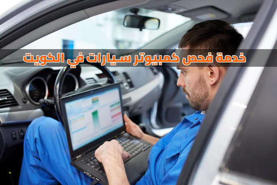 خدمة فحص كومبيوتر السيارات, فحص السيارة, فحص كومبيوتر, كومبيوتر فحص