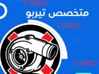 أخصائي تيربو في الكويت, متخصص تيربو, تبديل تيربو شانجان, تصليح تيربو شانجان, تيربو سيارات صينية, تيربو شيري, تيربو جاك, تيربو جي ايه سي