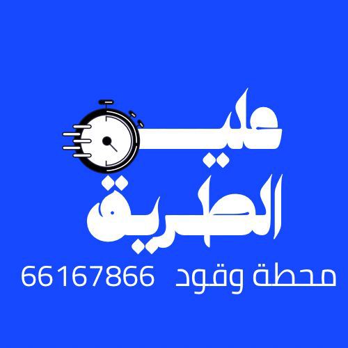 توصيل وقود على الطريق، خدمة توصيل وقود في الكويت، توصيل بنزين السيارة في الطرق، خدمة أنقذني في الطرق، توصيل بنزين على الطريق، توصيل بنزين الكويت، تعبئة بنزين متنقل في الكويت، خدمة بنزين على الطريق، دليفري بنزين الكويت