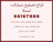 كراج تصليح سيارات تسلا في الكويت, كراج متخصص تسلا, كراج تصليح تسلا, أخصائي تصليح سيارات تسلا, ميجر سيرفس وكالة سزوكي تسلا, ورشة تصليح سيارات تسلا, تصليح سيارات تسلا