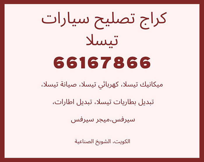 كراج تصليح سيارات تسلا في الكويت, كراج متخصص تسلا, كراج تصليح تسلا, أخصائي تصليح سيارات تسلا, ميجر سيرفس وكالة سزوكي تسلا, ورشة تصليح سيارات تسلا, تصليح سيارات تسلا