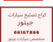 كراج متخصص جيتور، كراج تصليح جيتور، أخصائي تصليح سيارات جيتور، ميجر سيرفس وكالة جيتور، ورشة تصليح سيارات جيتور، تصليح سيارات جيتور