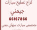كراج تصليح سيارات سوزوكي جيمني في الكويت, كراج متخصص جيمني, كراج تصليح جيمني, أخصائي تصليح سيارات جيمني, ميجر سيرفس وكالة سوزوكي جيمني, ورشة تصليح سيارات جيمني, تصليح سيارات جيمني