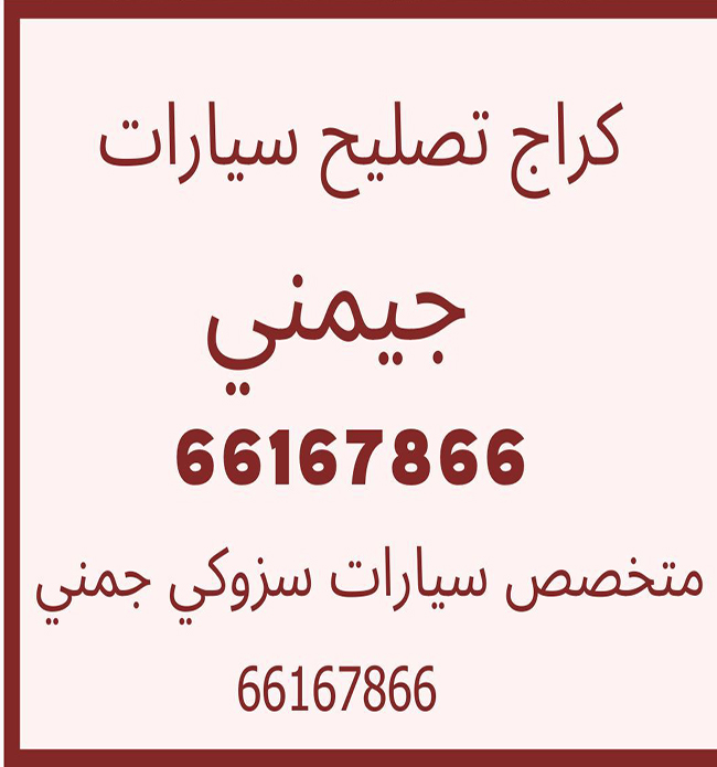 كراج تصليح سيارات سوزوكي جيمني في الكويت, كراج متخصص جيمني, كراج تصليح جيمني, أخصائي تصليح سيارات جيمني, ميجر سيرفس وكالة سوزوكي جيمني, ورشة تصليح سيارات جيمني, تصليح سيارات جيمني