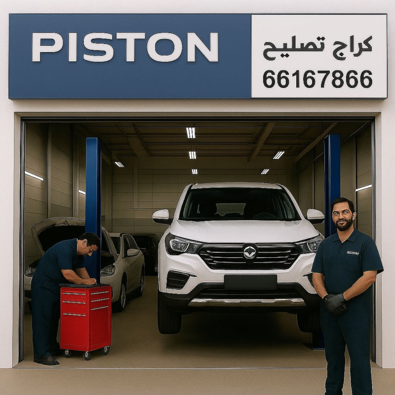 كراج تصليح بيستون فاو, رقم كراج تصليح بيستون, كراج متخصص فاو بيستون, كراج بيستون, كراج فاو, خدمة صيانة بيستون فاو, مركز الصيانة فاو