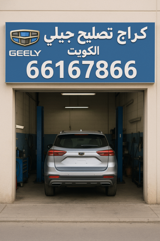 كراج تصليح جيلي الكويت, رقم كراج تصليح سيارات جيلي, كراج متخصص جيلي, كراج جيلي الكويت, خدمة صيانة جيلي, مركز الصيانة جيلي