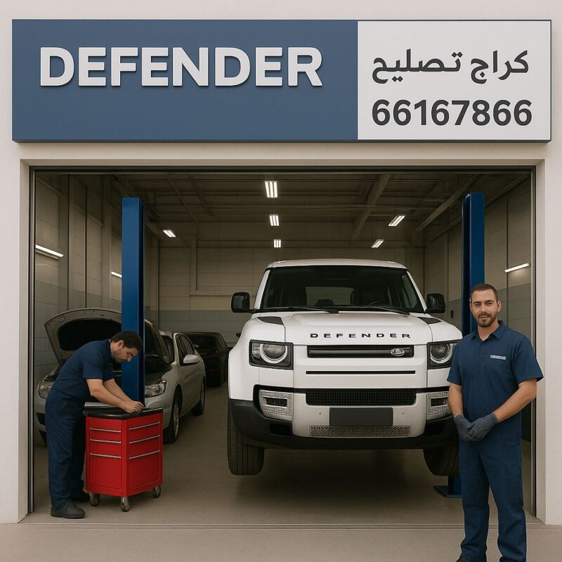 كراج تصليح ديفندر الكويت, ميكانيكي ديفندر, كهربائي ديفندر, مركز خدمة ديفندر, صيانة ديفندر, ورشة تصليح سيارات ديفندر, أخصائي تصليح سيارات ديفندر