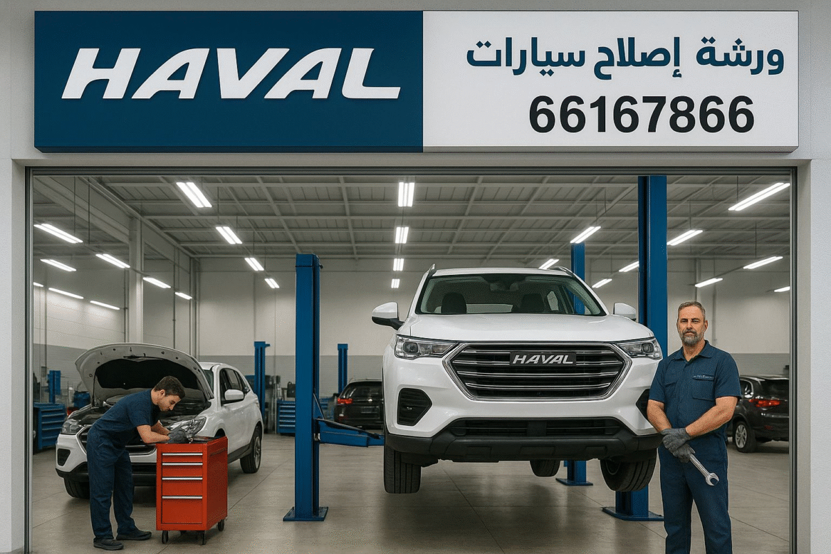 كراج تصليح سيارات هافال في الكويت, ميكانيكي هافال الكويت, كهربائي هافال الكويت, مركز خدمة هافال, صيانة هافال, ورشة اصلاح هافال, أخصائي تصليح سيارات هافال