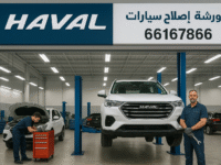 كراج تصليح سيارات هافال في الكويت, ميكانيكي هافال الكويت, كهربائي هافال الكويت, مركز خدمة هافال, صيانة هافال, ورشة اصلاح هافال, أخصائي تصليح سيارات هافال