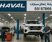 كراج تصليح سيارات هافال في الكويت, ميكانيكي هافال الكويت, كهربائي هافال الكويت, مركز خدمة هافال, صيانة هافال, ورشة اصلاح هافال, أخصائي تصليح سيارات هافال